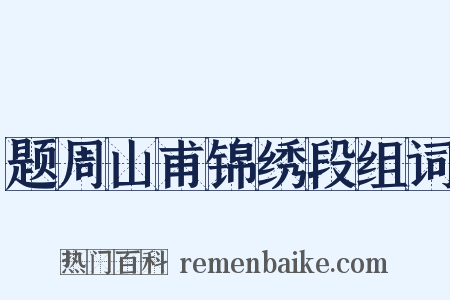 题周山甫锦绣段组词是什么意思的图片